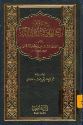 كتاب الإيثار لمعرفة رواة الآثار pdf