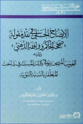 الإيضاح الجلي في نقد مقولة صححه الحاكم ووافقه الذهبي pdf