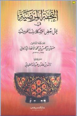 التحفة المرضية في حل بعض المشكلات الحديثية ومعه النكت الأثرية على الأحاديث الجزرية للقيسي pdf