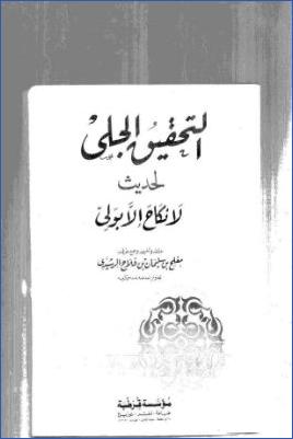 التحقيق الجلي لحديث لا نكاح إلا بولي pdf