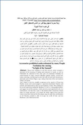 زينة محرمة استهان بها كثير من الناس فاستحقوا اللعن في ضوء السنة النبوية pdf
