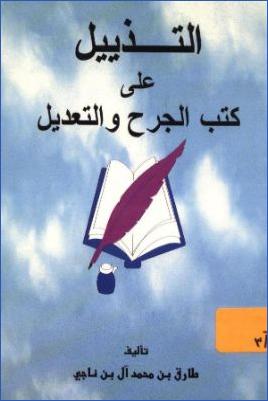 التذييل على كتب الجرح والتعديل pdf