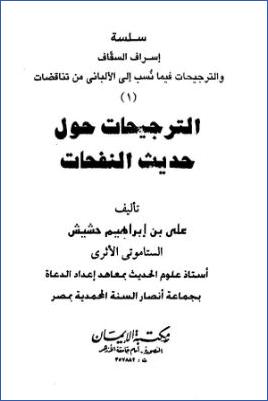 الترجيحات حول حديث النفحات pdf