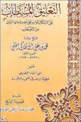 التعليق المستطاب على الإشكال الوارد على حديث ذي اليدين من الأصحاب pdf