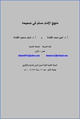 منهج الإمام مسلم في صحيحه pdf