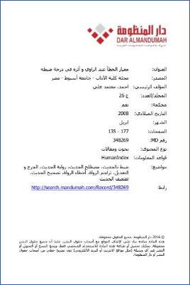 معيار الخطأ عند الراوي وأثره في درجة ضبطه pdf