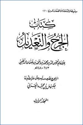 كتاب الجرح والتعديل pdf