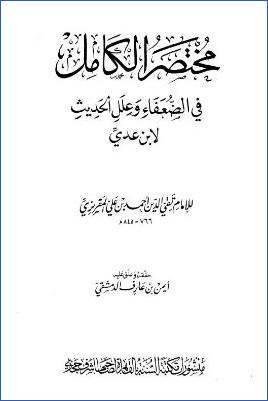 مختصر الكامل في الضعفاء وعلل الحديث لابن عدي pdf