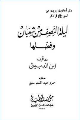 ليلة النصف من شعبان وفضلها pdf