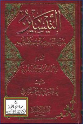 التيسير لمعرفة المشهور من أسانيد وكتب التفسير pdf