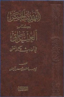 التهذيب الحسن لكتاب العراق في أحاديث وآثار الفتن pdf