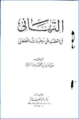 التهاني في التعقب على موضوعات الصغاني pdf