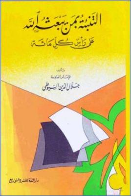 التنبئة بمن يبعثه الله على رأس كل مئة pdf