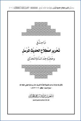 مباحث في تحرير اصطلاح الحديث المرسل وحجيته عند السادة المحدثين pdf