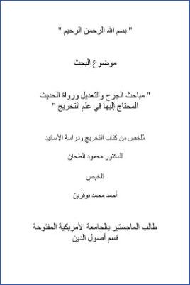 مباحث الجرح والتعديل ورواة الحديث المحتاج إليها في علم التخريج لمحمود الطحان pdf