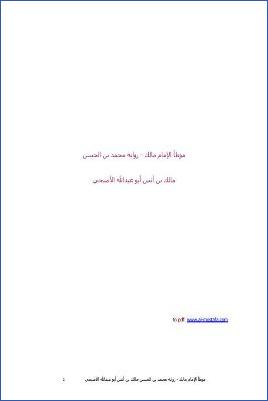 موطأ الإمام مالك رواية محمد بن الحسن الشيباني pdf