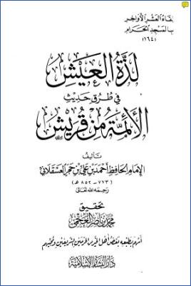 لذة العيش في طرق حديث الأئمة من قريش pdf