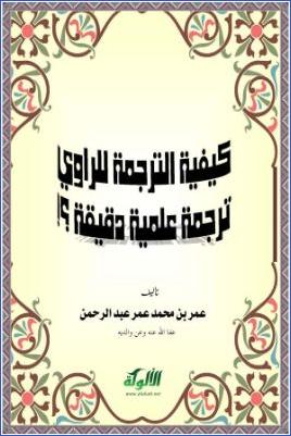 كيفية الترجمة للراوي ترجمة علمية دقيقة pdf