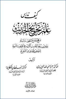 حجية السنة والرد على شبه المنكرين pdf