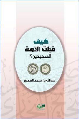 كيف قبلت الأمة الصحيحين pdf