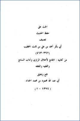 الحث على حفظ الحديث pdf