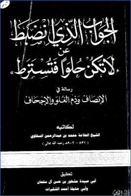 الجواب الذي انضبط عن لا تكن حلوا فتسترط رسالة في الإنصاف وذم الغلو الإجحاف pdf
