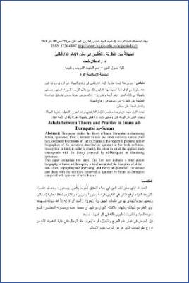 الجهالة بين النظرية والتطبيق في سنن الدارقطني pdf