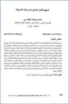 المنهج النقدي الحديثي والمرويات التاريخية pdf