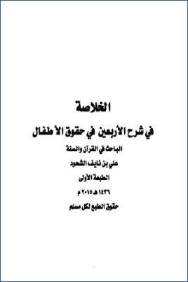 الخلاصة في شرح الأربعين في حقوق الأطفال pdf