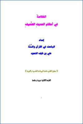الخلاصة في أحكام الحديث الضعيف pdf