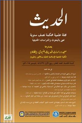 أهمية الحديث النبوي في مواجهة تحديات العصر ومكانته في حياة المسلمين pdf
