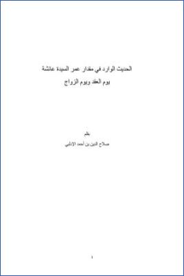 الحديث الوارد في مقدار عمر السيدة عائشة يوم العقد ويوم الزواج pdf