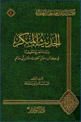 الحديث المنكر دراسة نظرية تطبيقية في كتاب علل الحديث لابن أبي حاتم pdf
