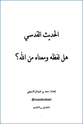 الحديث القدسي هل لفظه ومعناه من الله pdf