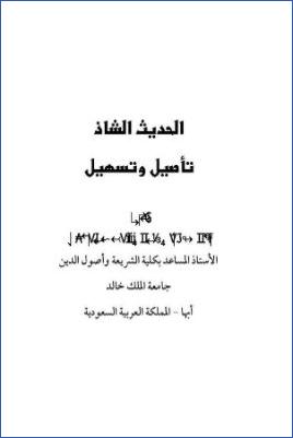 الحديث الشاذ تأصيل وتسهيل pdf