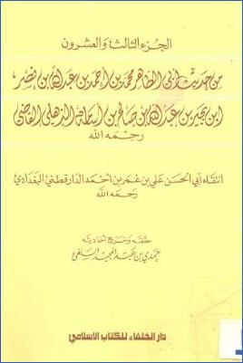 الجزء الثالث والعشرون من حديث أبي الطاهر الذهلي القاضي رحمه الله pdf