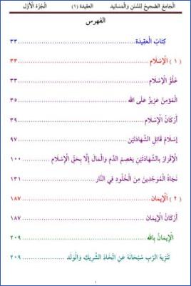 الْجَامِعُ الصَّحِيحُ لِلسُّنَنِ وَالْمَسَانِيد           العقيدة (1)                الْجُزْءُ الْأَوَّل pdf