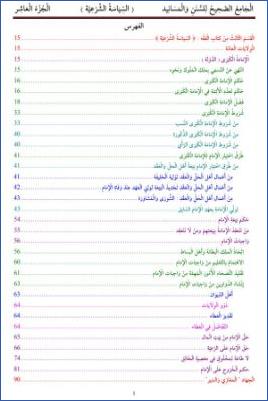 الْجَامِعُ الصَّحِيحُ لِلسُّنَنِ وَالْمَسَانِيد             ( السِّيَاسَةُ الشَّرْعِيَّة )              الْجُزْءُ الْعَاشِر pdf