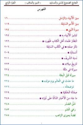 الْجَامِعُ الصَّحِيحُ لِلسُّنَنِ وَالْمَسَانِيد             ( السِّيَرُ وَالْمَنَاقِب )              الْجُزْءُ الْرَّابِع pdf