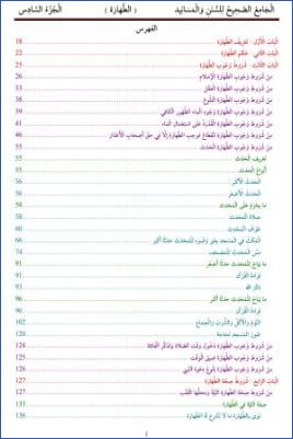 الْجَامِعُ الصَّحِيحُ لِلسُّنَنِ وَالْمَسَانِيد                ( الطَّهَارَة )                  الْجُزْءُ السَّادِس pdf