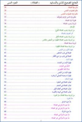 الْجَامِعُ الصَّحِيحُ لِلسُّنَنِ وَالْمَسَانِيد                ( الصَّلَاة )                    الجزء المس pdf