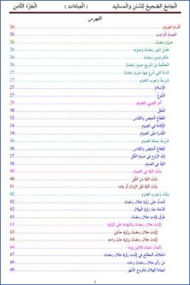 الْجَامِعُ الصَّحِيحُ لِلسُّنَنِ وَالْمَسَانِيد                ( الْعِبَادَات )                  الْجُزْءُ الثَّامِن pdf