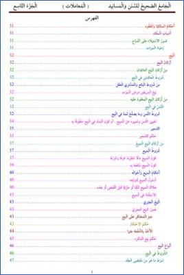 الْجَامِعُ الصَّحِيحُ لِلسُّنَنِ وَالْمَسَانِيد             ( الْمُعَامَلَات )                 الْجُزْءُ التَّاسِع pdf