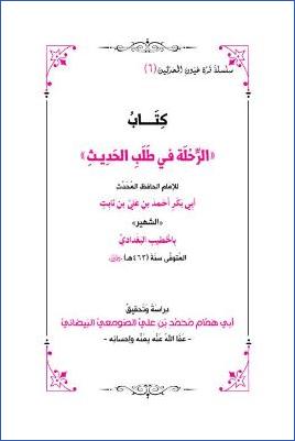 كتاب الرحلة في طلب الحديث pdf