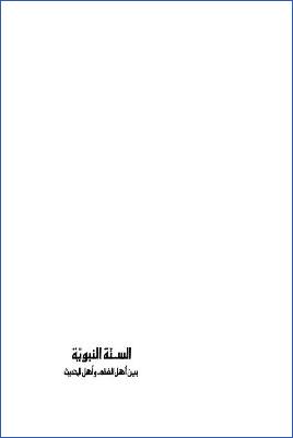 السنة النبوية بين أهل الفقه وأهل الحديث pdf
