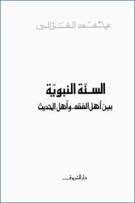 السنة النبوية بين أهل الفقه وأهل الحديث ب pdf