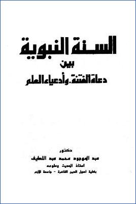 السنة النبوية بين دعاة الفتنة وأدعياء العلم pdf