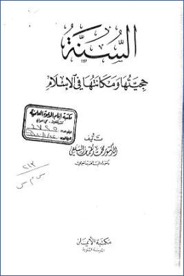السنة حجيتها ومكانتها في الإسلام pdf