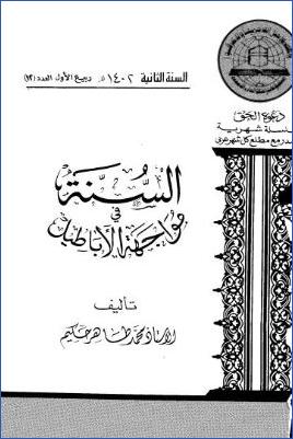 السنة في مواجهة الأباطيل pdf