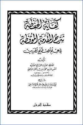كفاية الحفظة شرح المقدمة الموقظة في علم مصطلح علم الحديث pdf
